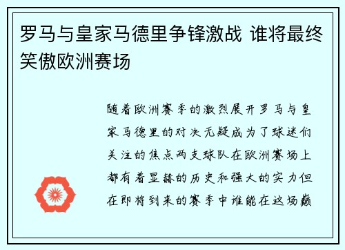 罗马与皇家马德里争锋激战 谁将最终笑傲欧洲赛场