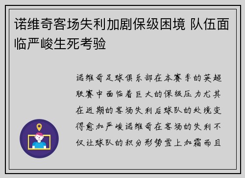 诺维奇客场失利加剧保级困境 队伍面临严峻生死考验