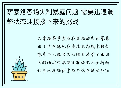 萨索洛客场失利暴露问题 需要迅速调整状态迎接接下来的挑战