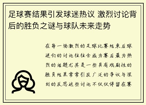 足球赛结果引发球迷热议 激烈讨论背后的胜负之谜与球队未来走势