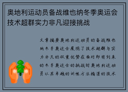 奥地利运动员备战维也纳冬季奥运会技术超群实力非凡迎接挑战