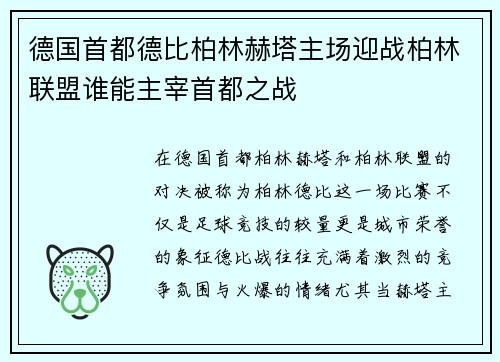 德国首都德比柏林赫塔主场迎战柏林联盟谁能主宰首都之战