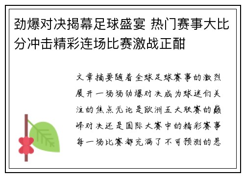 劲爆对决揭幕足球盛宴 热门赛事大比分冲击精彩连场比赛激战正酣