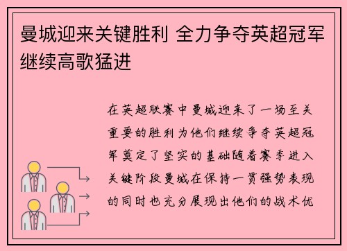 曼城迎来关键胜利 全力争夺英超冠军继续高歌猛进