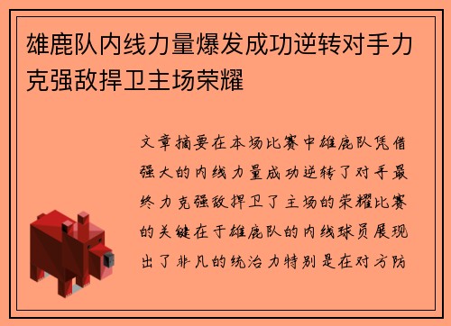 雄鹿队内线力量爆发成功逆转对手力克强敌捍卫主场荣耀