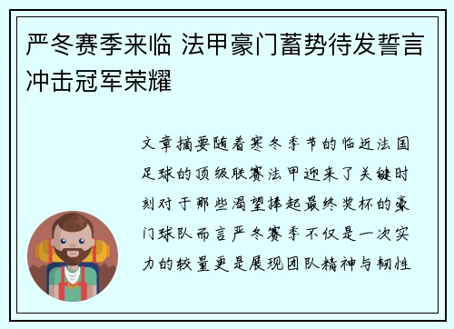 严冬赛季来临 法甲豪门蓄势待发誓言冲击冠军荣耀