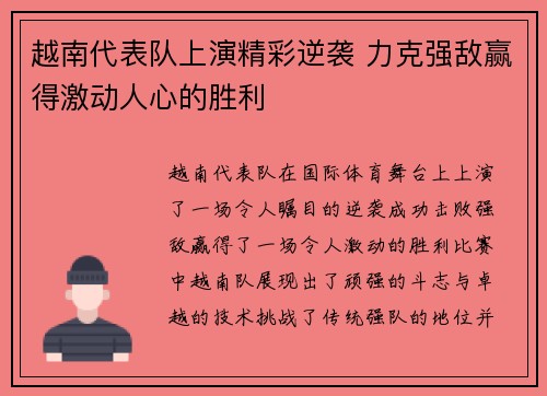 越南代表队上演精彩逆袭 力克强敌赢得激动人心的胜利