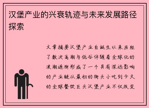 汉堡产业的兴衰轨迹与未来发展路径探索