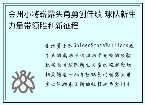 金州小将崭露头角勇创佳绩 球队新生力量带领胜利新征程