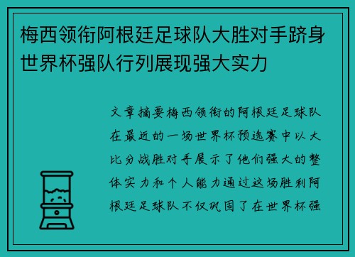 梅西领衔阿根廷足球队大胜对手跻身世界杯强队行列展现强大实力