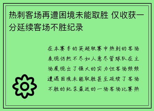 热刺客场再遭困境未能取胜 仅收获一分延续客场不胜纪录