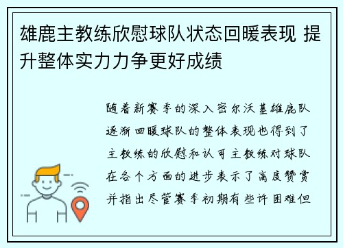 雄鹿主教练欣慰球队状态回暖表现 提升整体实力力争更好成绩