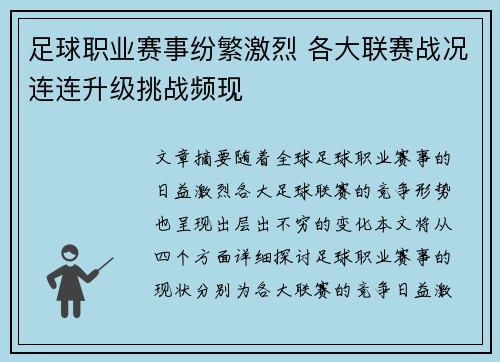 足球职业赛事纷繁激烈 各大联赛战况连连升级挑战频现