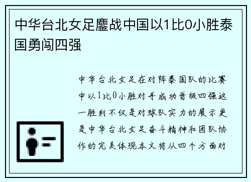 中华台北女足鏖战中国以1比0小胜泰国勇闯四强