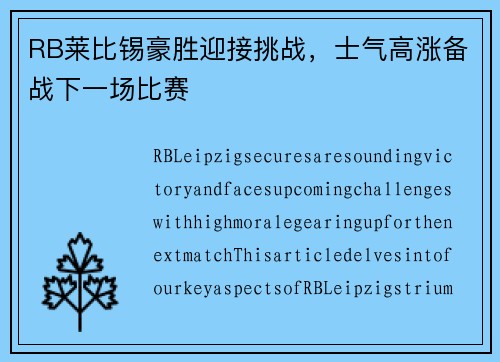 RB莱比锡豪胜迎接挑战，士气高涨备战下一场比赛