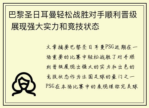 巴黎圣日耳曼轻松战胜对手顺利晋级 展现强大实力和竞技状态