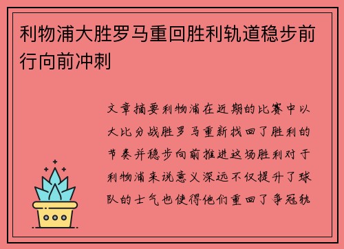 利物浦大胜罗马重回胜利轨道稳步前行向前冲刺