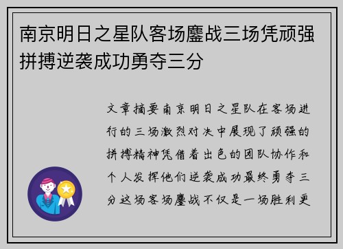 南京明日之星队客场鏖战三场凭顽强拼搏逆袭成功勇夺三分