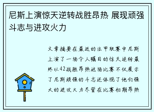 尼斯上演惊天逆转战胜昂热 展现顽强斗志与进攻火力