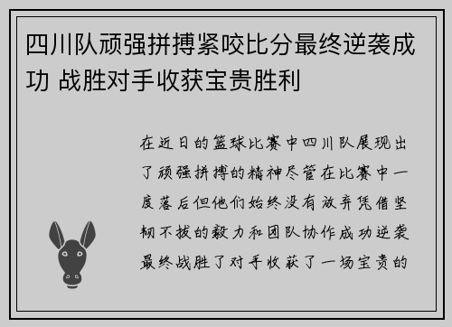 四川队顽强拼搏紧咬比分最终逆袭成功 战胜对手收获宝贵胜利