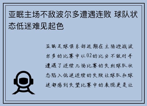 亚眠主场不敌波尔多遭遇连败 球队状态低迷难见起色