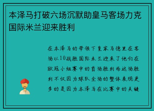 本泽马打破六场沉默助皇马客场力克国际米兰迎来胜利