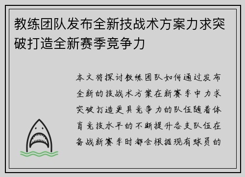 教练团队发布全新技战术方案力求突破打造全新赛季竞争力