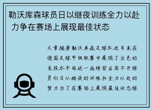 勒沃库森球员日以继夜训练全力以赴 力争在赛场上展现最佳状态