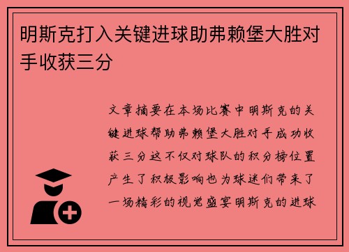 明斯克打入关键进球助弗赖堡大胜对手收获三分