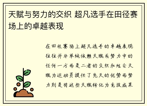 天赋与努力的交织 超凡选手在田径赛场上的卓越表现