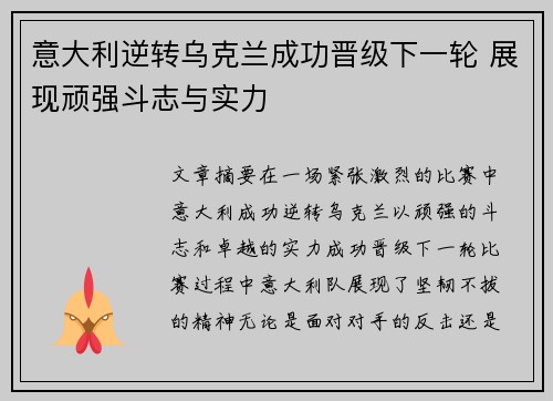 意大利逆转乌克兰成功晋级下一轮 展现顽强斗志与实力