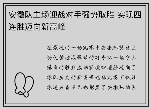 安徽队主场迎战对手强势取胜 实现四连胜迈向新高峰