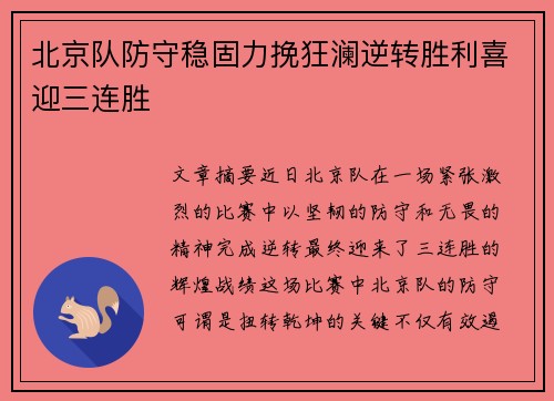 北京队防守稳固力挽狂澜逆转胜利喜迎三连胜