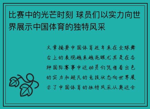 比赛中的光芒时刻 球员们以实力向世界展示中国体育的独特风采