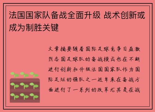 法国国家队备战全面升级 战术创新或成为制胜关键