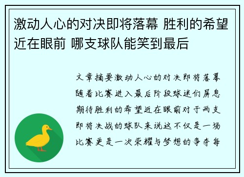 激动人心的对决即将落幕 胜利的希望近在眼前 哪支球队能笑到最后