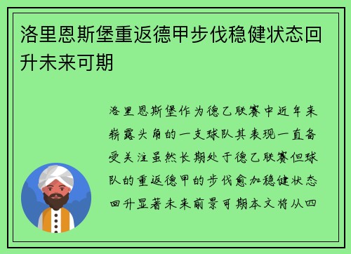 洛里恩斯堡重返德甲步伐稳健状态回升未来可期