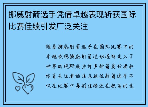 挪威射箭选手凭借卓越表现斩获国际比赛佳绩引发广泛关注