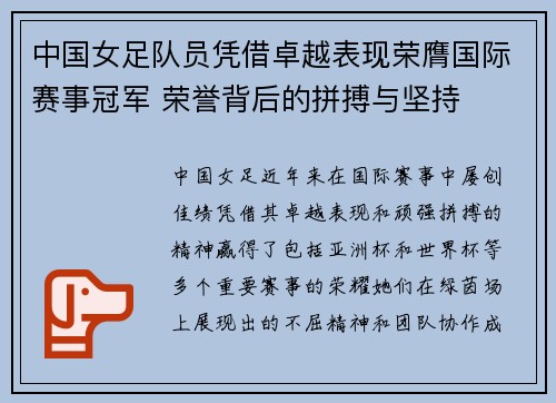 中国女足队员凭借卓越表现荣膺国际赛事冠军 荣誉背后的拼搏与坚持