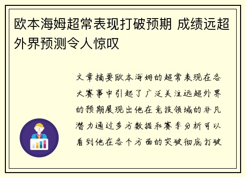 欧本海姆超常表现打破预期 成绩远超外界预测令人惊叹