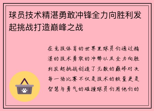 球员技术精湛勇敢冲锋全力向胜利发起挑战打造巅峰之战