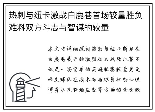 热刺与纽卡激战白鹿巷首场较量胜负难料双方斗志与智谋的较量