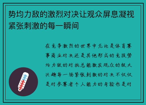 势均力敌的激烈对决让观众屏息凝视紧张刺激的每一瞬间