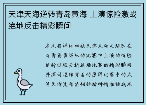 天津天海逆转青岛黄海 上演惊险激战绝地反击精彩瞬间