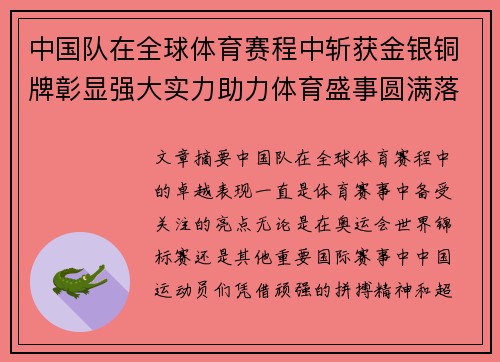 中国队在全球体育赛程中斩获金银铜牌彰显强大实力助力体育盛事圆满落幕