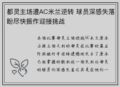 都灵主场遭AC米兰逆转 球员深感失落盼尽快振作迎接挑战