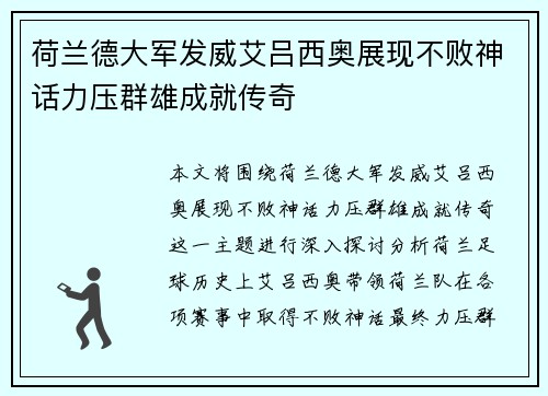 荷兰德大军发威艾吕西奥展现不败神话力压群雄成就传奇