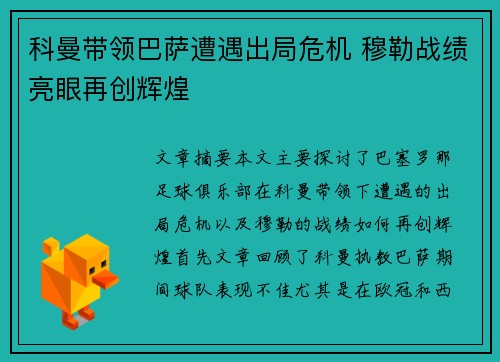 科曼带领巴萨遭遇出局危机 穆勒战绩亮眼再创辉煌