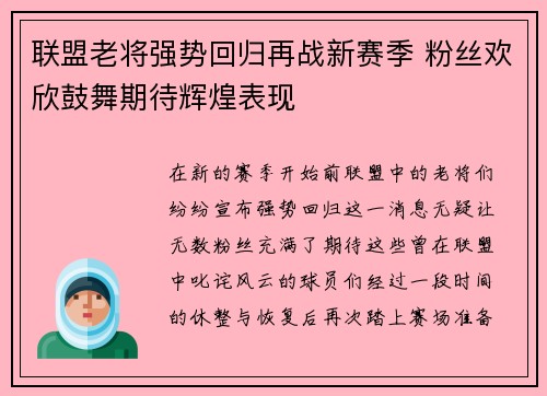 联盟老将强势回归再战新赛季 粉丝欢欣鼓舞期待辉煌表现