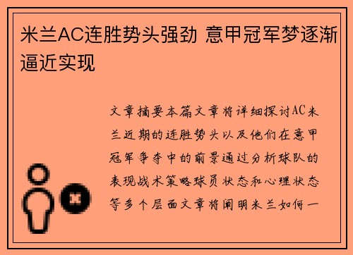 米兰AC连胜势头强劲 意甲冠军梦逐渐逼近实现